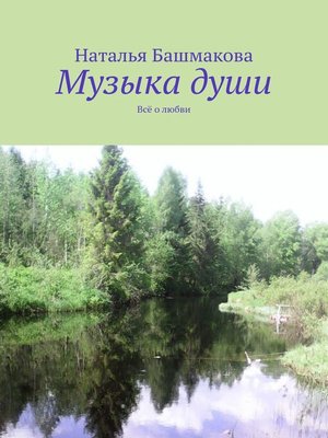 cover image of Музыка души. Всё о любви